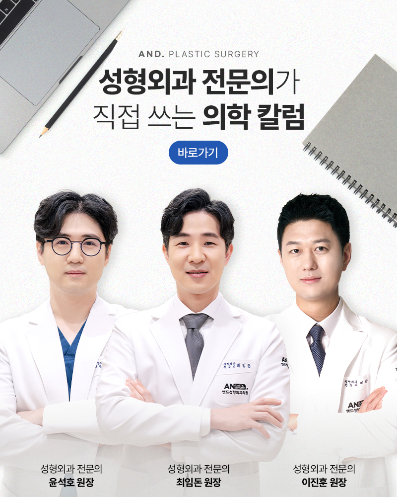 성형외과 전문의가 직접 쓰는 의학 칼럼