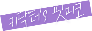 키닥터’s 핏미코
